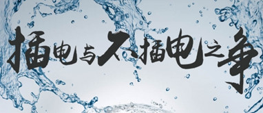 插電與不插電之爭！聽老司機講講凈水器里面的事